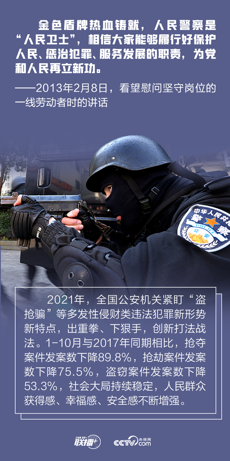 联播+｜今天，跟着总书记一起致敬人民警察