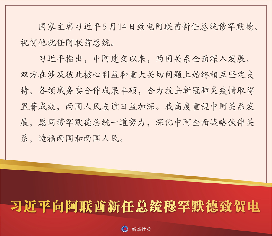 习近平向阿联酋新任总统穆罕默德致贺电