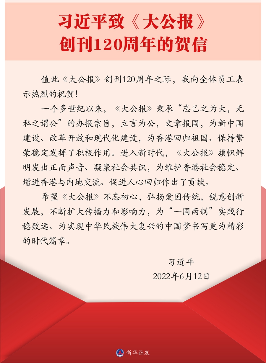 习近平致信祝贺《大公报》创刊120周年