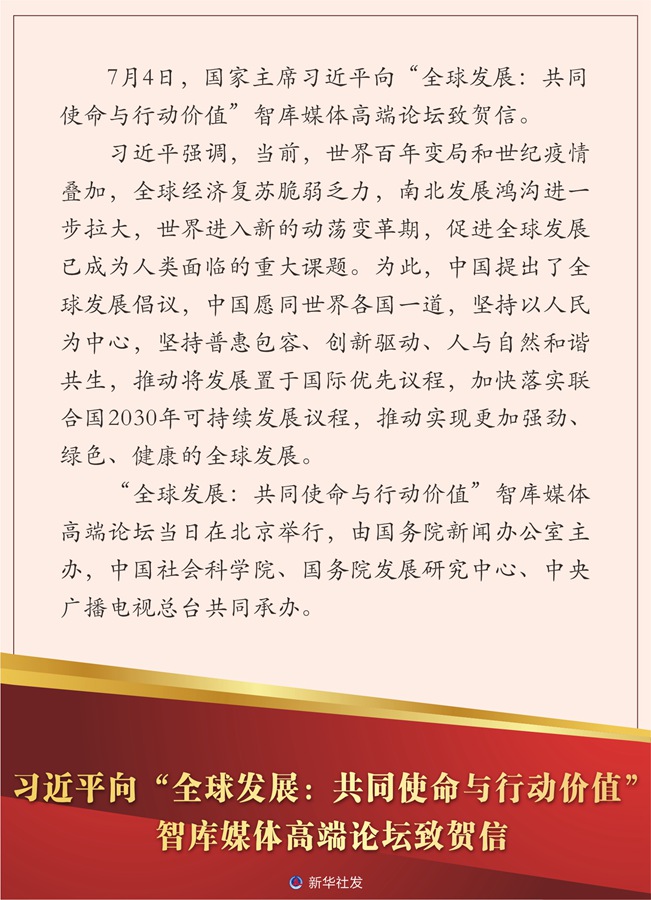 习近平向“全球发展:共同使命与行动价值”智库媒体高端论坛致贺信