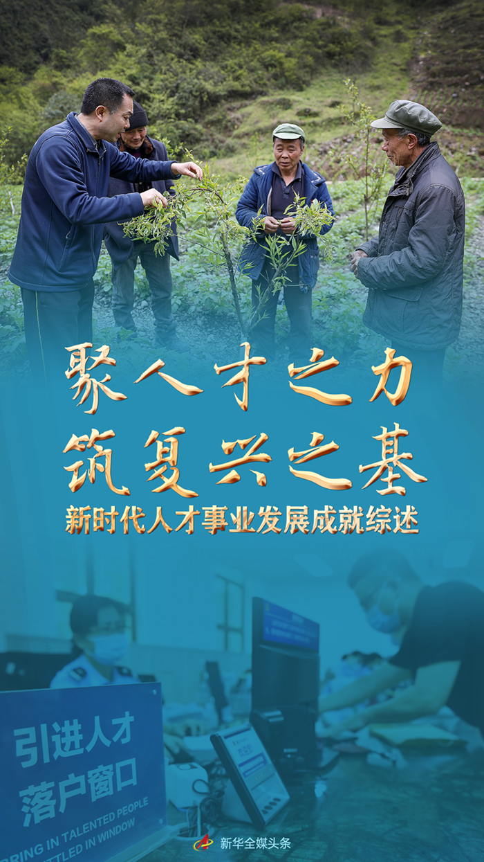 聚人才之力 筑复兴之基——新时代人才事业发展成就综述