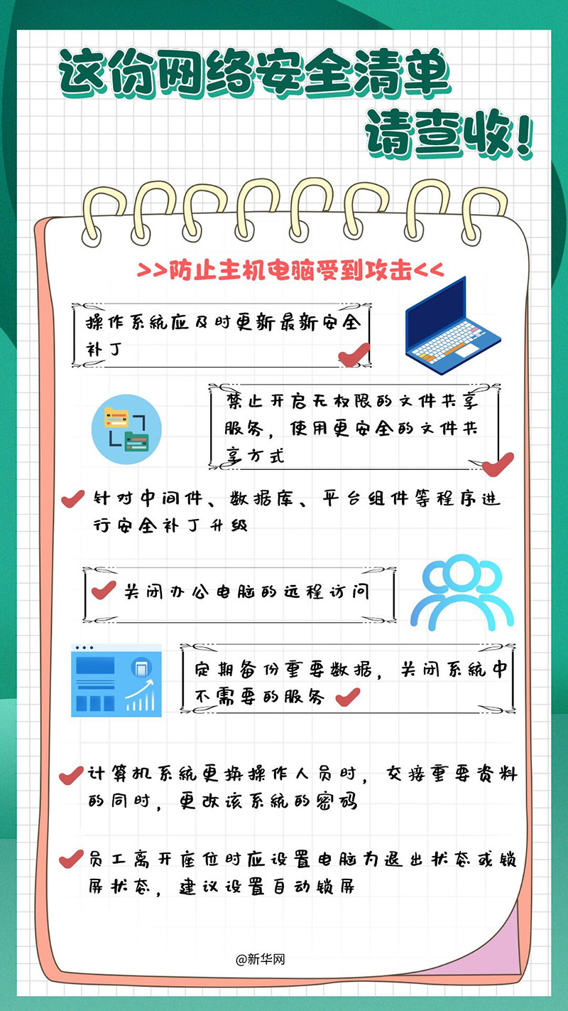 这份网络安全清单,请查收!