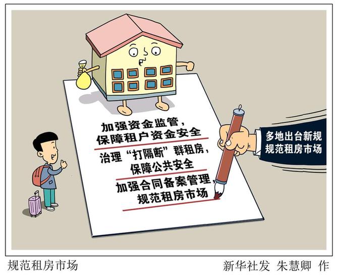 多地出台新规规范租房市场