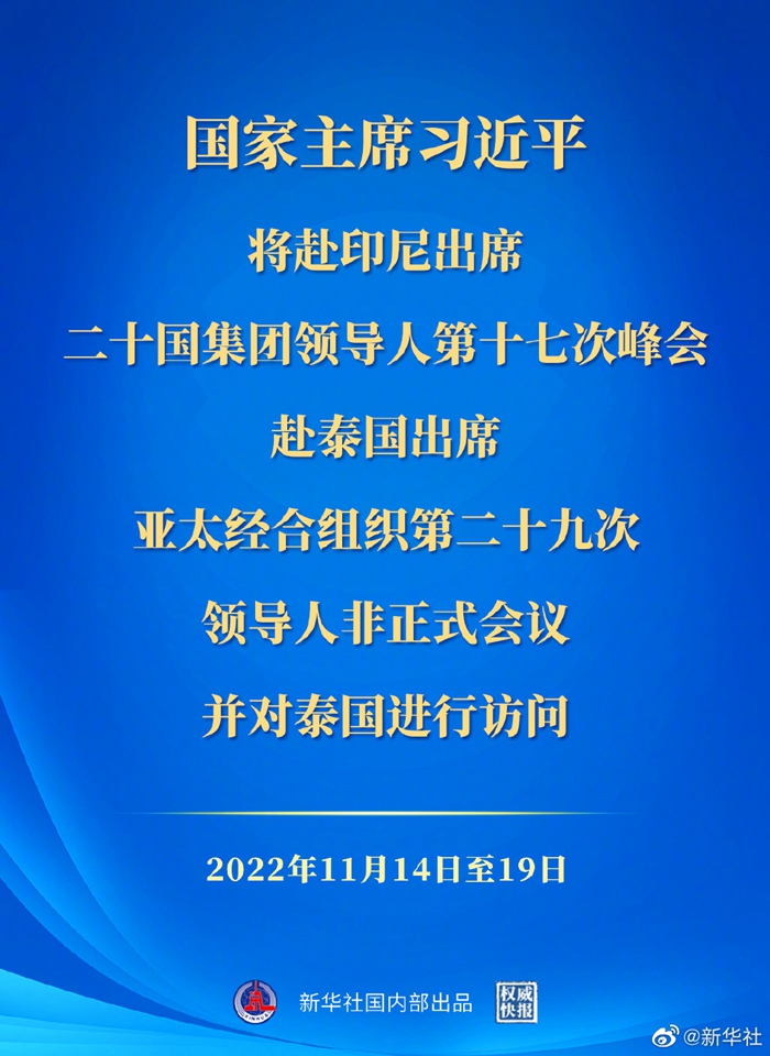 权威快报丨习近平将赴印尼出席二十国集团领导人第十七次峰会、赴泰国出席亚太经合组织第二十九次领导人非正式会议并对泰国进行访问