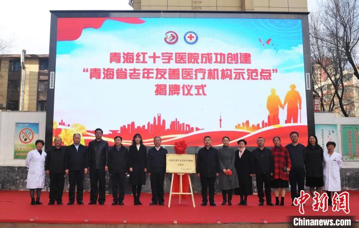应对老龄化社会就医需求青海创建“老年友善医疗机构示范点”