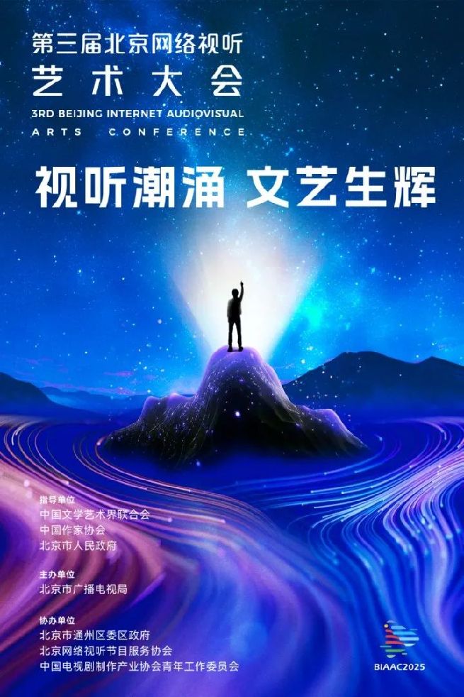 凝聚文艺创作奋进力量 赋能网络视听高质量发展 第三届北京网络视听艺术大会将于7月2日至3日召开