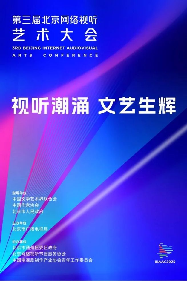 凝聚文艺创作奋进力量 赋能网络视听高质量发展 第三届北京网络视听艺术大会将于7月2日至3日召开