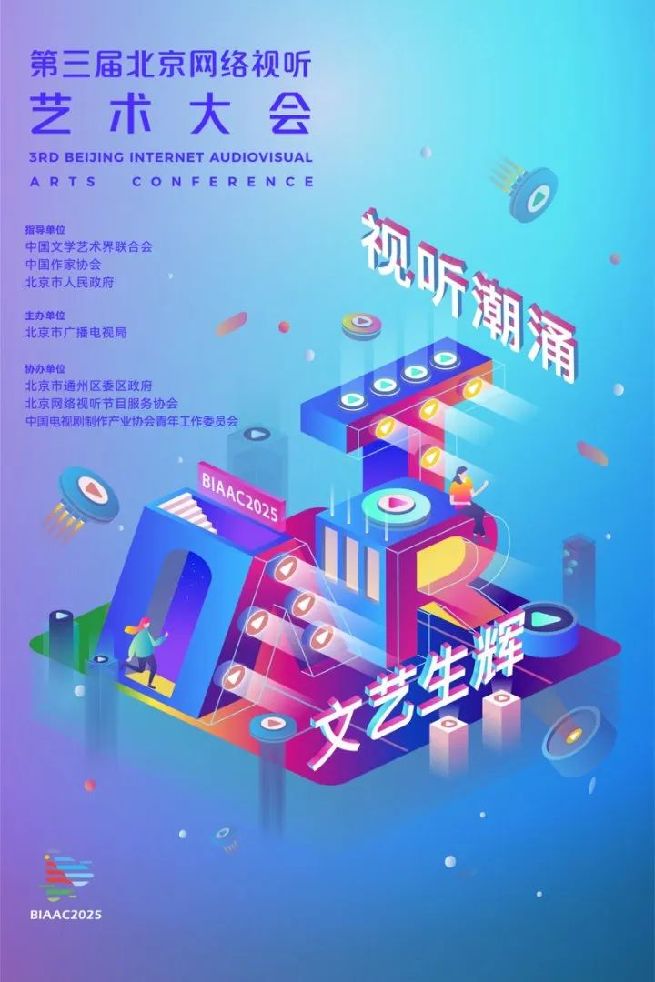 凝聚文艺创作奋进力量 赋能网络视听高质量发展 第三届北京网络视听艺术大会将于7月2日至3日召开