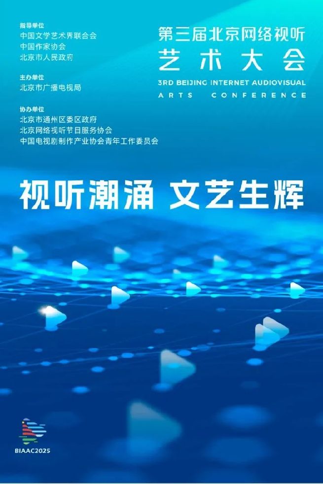 凝聚文艺创作奋进力量 赋能网络视听高质量发展 第三届北京网络视听艺术大会将于7月2日至3日召开