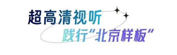 北京市广电局超高清“第二现场”——《费加罗的婚礼》全国直播，让艺术走进大众视野！
