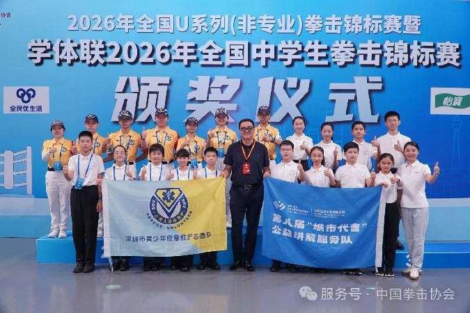 2026年全国U系列(非专业)拳击锦标赛暨学体联2026年全国中学生拳击锦标赛在深圳圆满落幕