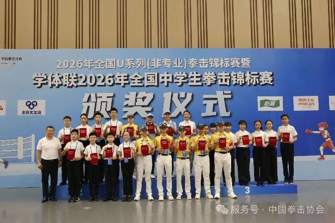2026年全国U系列(非专业)拳击锦标赛暨学体联2026年全国中学生拳击锦标赛在深圳圆满落幕