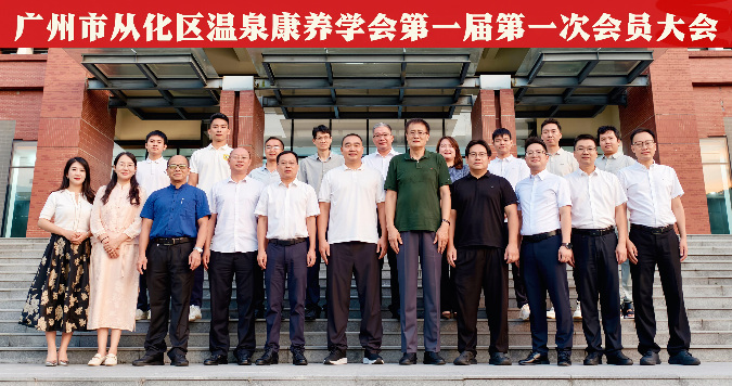 从化成立温泉康养学会