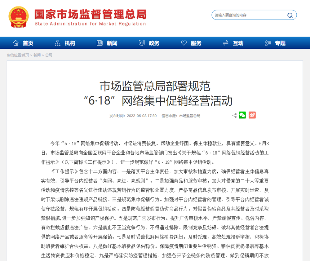 市场监管总局部署规范做好“6·18”促销活动