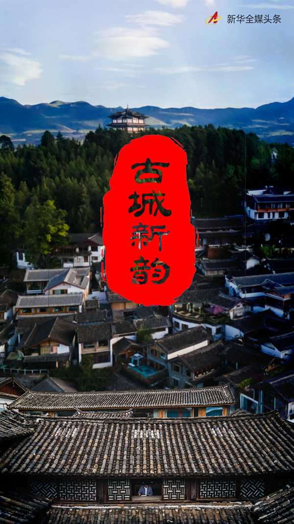 古城新韵——丽江古城的文化新表达