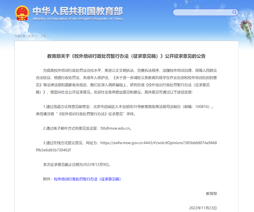 校外培训行政处罚暂行办法征求意见稿来了!