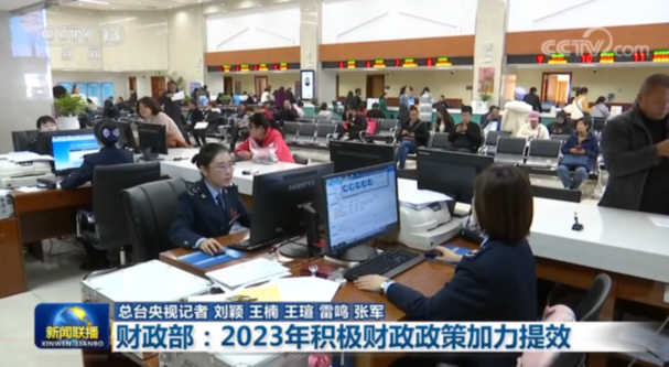 【权威部门话开局】财政部：2023年积极财政政策加力提效