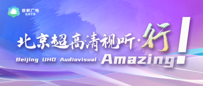 别人还在探索，北京已超高清组团！ ——北京市广电局打造超高清“北京样板”