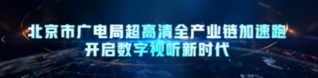别人还在探索，北京已超高清组团！ ——北京市广电局打造超高清“北京样板”