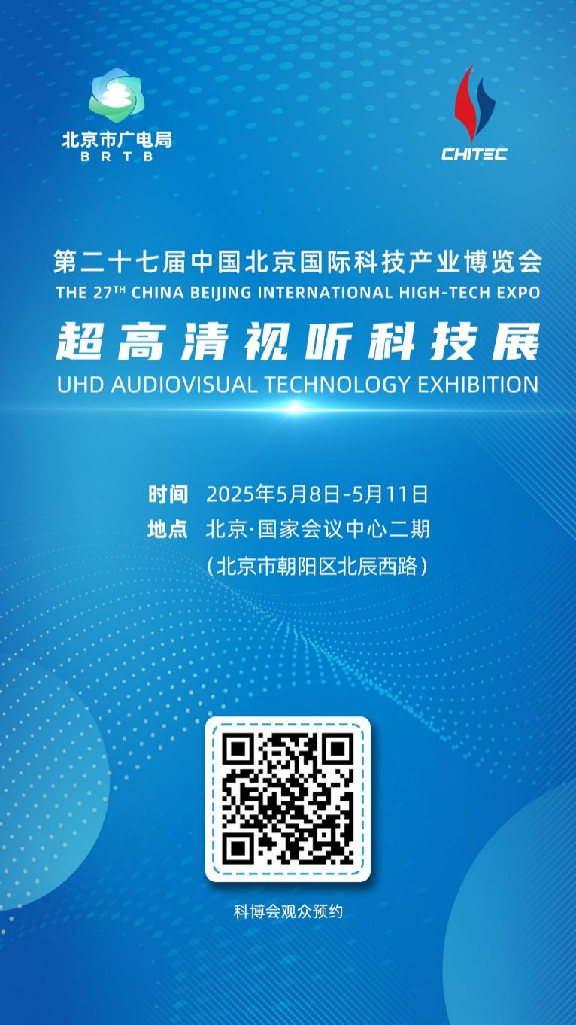 新质生产力大集结！北京市广电局邀您来科博会体验超高清视听→