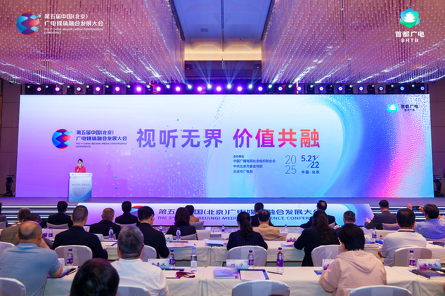 视听无界 价值共融——第五届中国（北京）广电媒体融合发展大会在京开幕