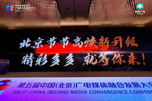 视听无界 价值共融——第五届中国（北京）广电媒体融合发展大会在京开幕