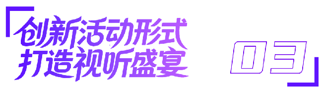 凝聚文艺创作奋进力量 赋能网络视听高质量发展 第三届北京网络视听艺术大会将于7月2日至3日召开