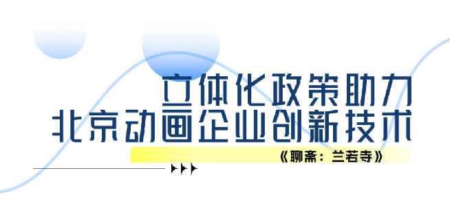 北京出品，必属精品！奇幻巨制动画电影《聊斋：兰若寺》７月12日暑期献映