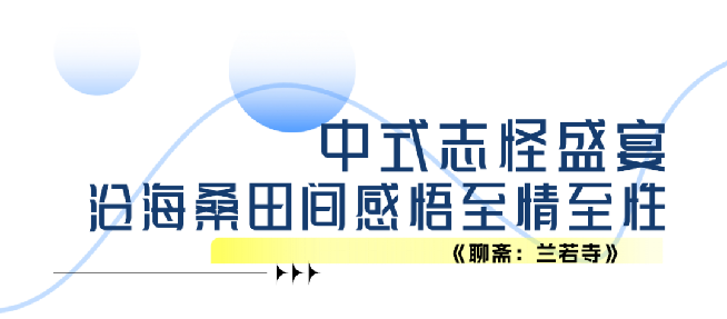 北京出品，必属精品！奇幻巨制动画电影《聊斋：兰若寺》７月12日暑期献映