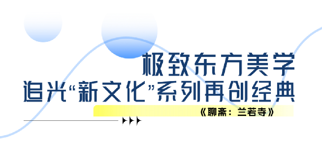 北京出品，必属精品！奇幻巨制动画电影《聊斋：兰若寺》７月12日暑期献映