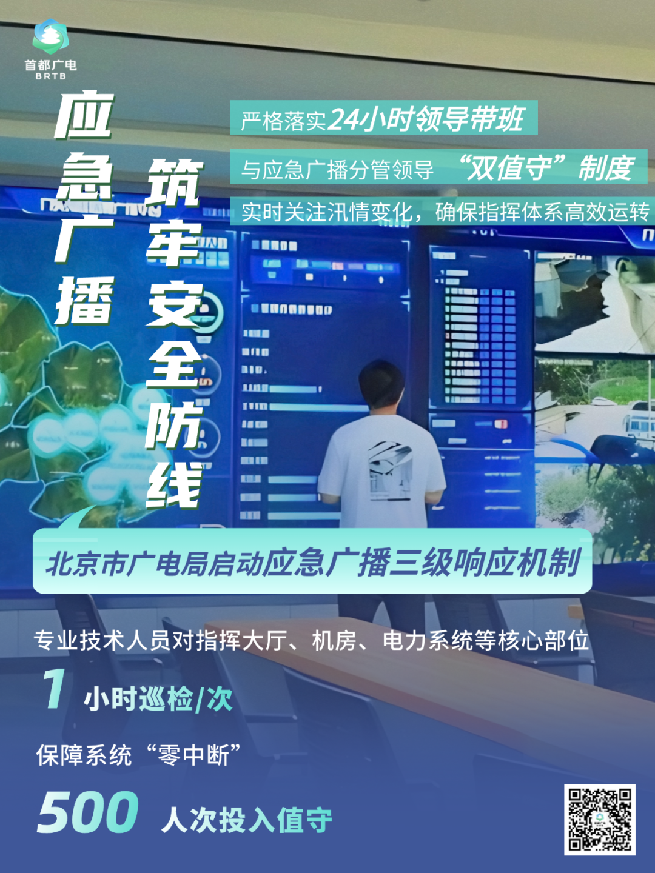 北京汛期·广电视听力量实录③|这些数字，带你读懂北京应急广播“硬核实力”