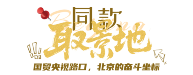 当北京喊“Action”，我们即刻上场！