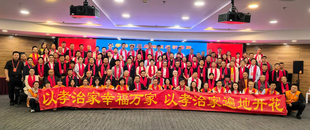 以孝治家基层治理成功实践推广大会在京召开